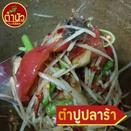 ตำปูปลาร้า