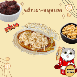 โตเกียวพริกเผา+หมูหยอง