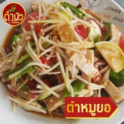 ตำหมูยอ