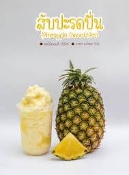 น้ำสับปะรดสดปั่น