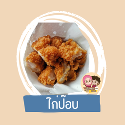 ไก่ป๊อบ