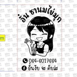 อั๋น ชานมไข่มุก ปากทางเข้าวัดสนามชัย