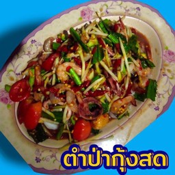 ตำป่ากุ้งสด