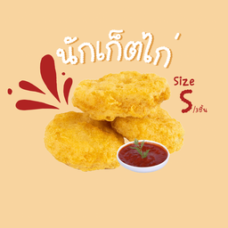 นักเก็ตไก่ (Size S)
