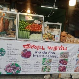 อีสานพาแซ่บ