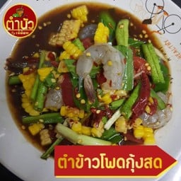 ตำข้าวโพด