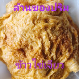 ข้าวไข่เจียว