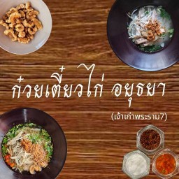 ก๋วยเตี๋ยวไก่อยุธยา(เจ้าเก่าพระราม7)