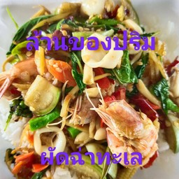 ข้าวผัดฉ่าทะเล
