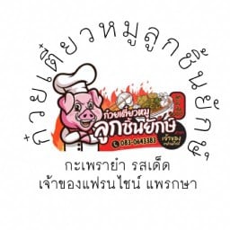 ก๋วยเตี๋ยวหมูลูกชิ้นยักษ์ แพรกษา เจ้าของแฟรนไชส์