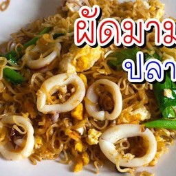 มาม่าผัดแห้งหมึก