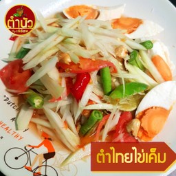 ตำไทยไข่เค็ม