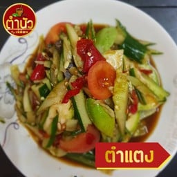 ตำแตง (แตงกวาญี่ปุ่น)