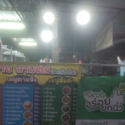 ลาบขม ต้มแซ่บ ชบาแก้ว -