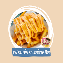 เฟรนช์ฟรานส์ราดชีส