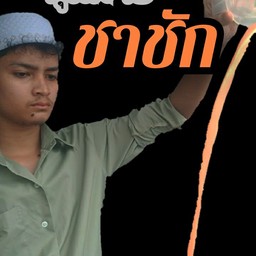 โรตี ชาชัก ร้านคุณชายชาชัก