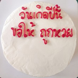 2 ปอนด์เค้กข้อความ