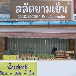 สลัดยามเย็น-حلال
