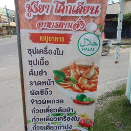 ซูริยา โคกเคียน อาหารตามสั่ง (ฮาลาล)