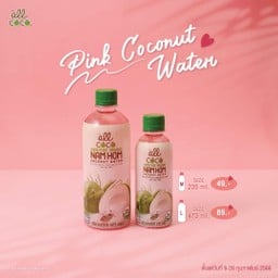 น้ำมะพร้าวน้ำหอม (235ml) สีชมพู Pink