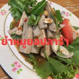 ตำหมูยอ