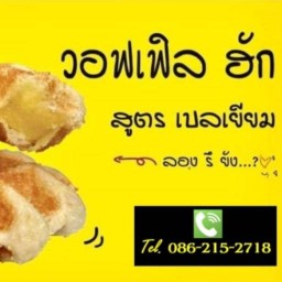 วอฟเฟิล ฮัก - นมสดเดย์มิลค์ ใกล้วัดนาวง