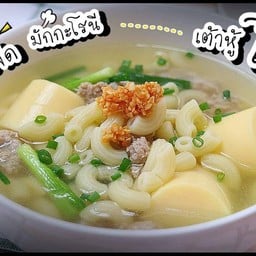 ซุปมักกะโรนีหมูเต้าหู้+ไข่