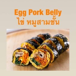คิมบับไข่หมูสามชั้น