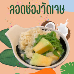 ลอดช่องวัดเจษฯ + แตงไทย