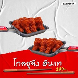 โกลชูจังชิกเก้น ฮันแท 6 ชิ้น พร้อมเครื่องเคียง