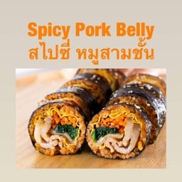 คิมบับสไปซี่หมูสามชั้น