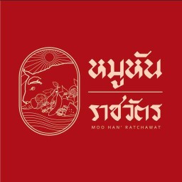 หมูหันราชวัตร สะพานสูง