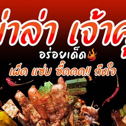 หม่าล่า เจ้าคุณ