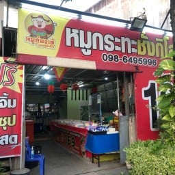 หมูกระทะฮ่องเต้ บุฟเฟ่ต์ชั่งกิโล 269 ดอนทอง