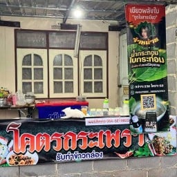 โคตรกระเพรา