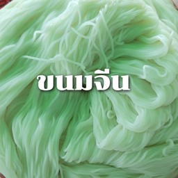 ขนมจีน