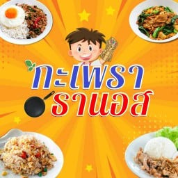 กะเพรา(น้องธานอส)