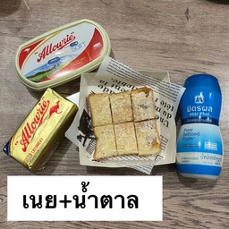 ขนมปังปิ้ง-เนย+น้ำตาล