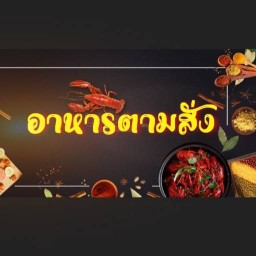 เจ๊ตาลตามสั่งรสเด็ด  ซอยเปรม เทพารักษ์