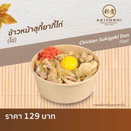 ข้าวหน้าสุกี้ยากี้ไก่ (ไข่)
