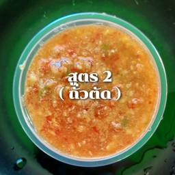 น้ำจิ้ม สูตร 2 (ถั่วตัด)