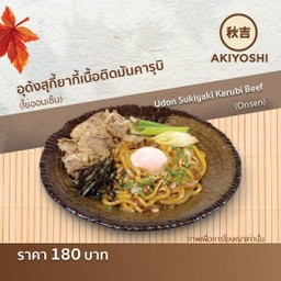 อุด้งสุกี้ยากี้เนื้อติดมันคารุบิ (ไข่ออนเซ็น)