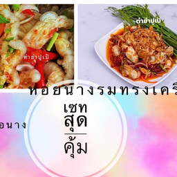 ยำเล็บมือนาง+ยำหอยนางรมทรงเครื่อง