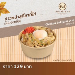 ข้าวหน้าสุกี้ยากี้ไก่ (ไข่ออนเซ็น)