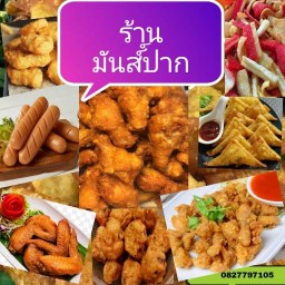 ตามสั่งมันส์ปาก หมู่บ้านขจีนุช