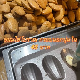 ขนมไข่โบราณ กรอบนอกนุ่มใน ขนมบ้านผู้พัน