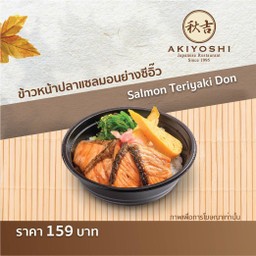 ข้าวหน้าปลาแซลมอนย่างซีอิ๊ว