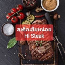 สเต็กเฮียหน่อย หน้าทางเข้าวงค์เวียนโรงพยาบาลศรีธัญญา