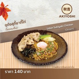 อุด้งสุกี้ยากี้ไก่ (ไข่ออนเซ็น)