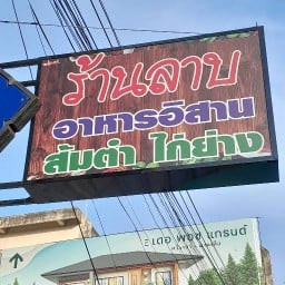 ร้านลาบอีสาน(แม่สมจิตร)
